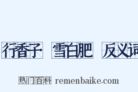 行香子·雪白肥鰜反义词是什么意思的图片